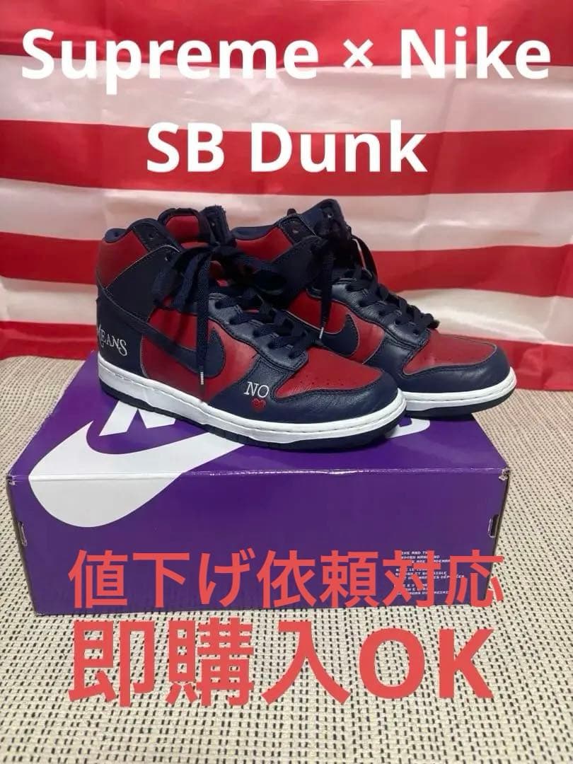 ※値下げ依頼対応　Supreme × Nike SB Dunk