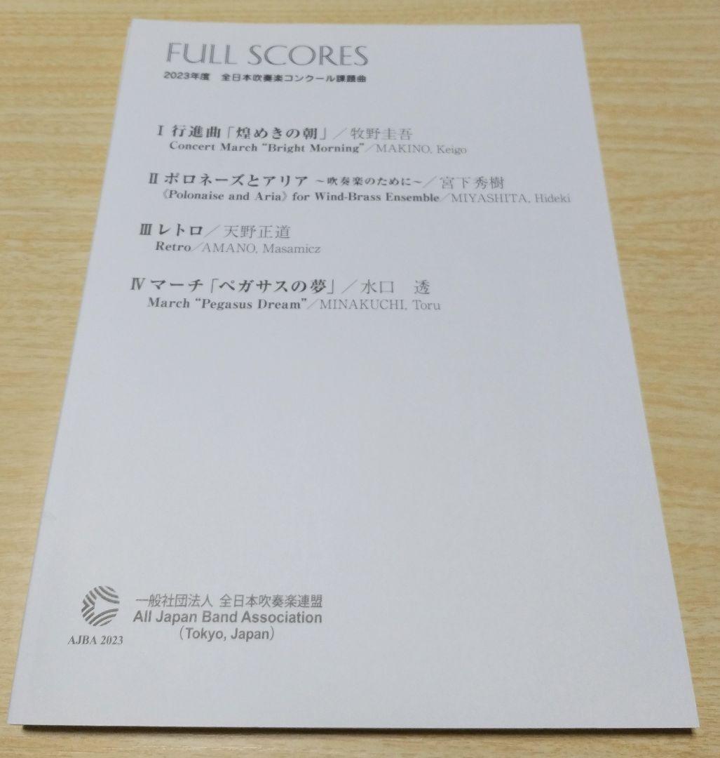 2019年度〜2025年度 全日本吹奏楽コンクール課題曲フルスコア集 5冊セット