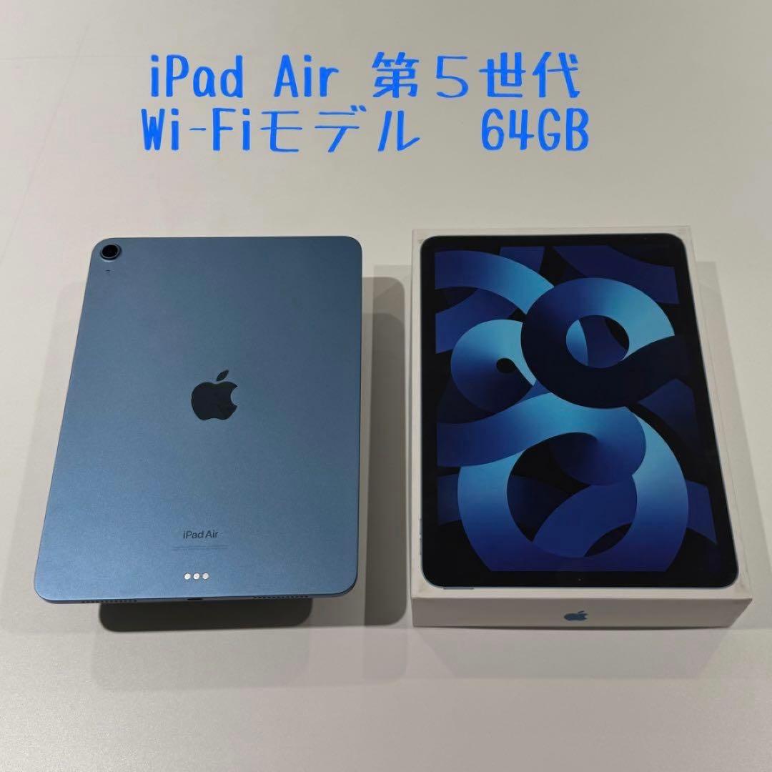 ★美品★iPad Air 第5世代 WiFi 64GB