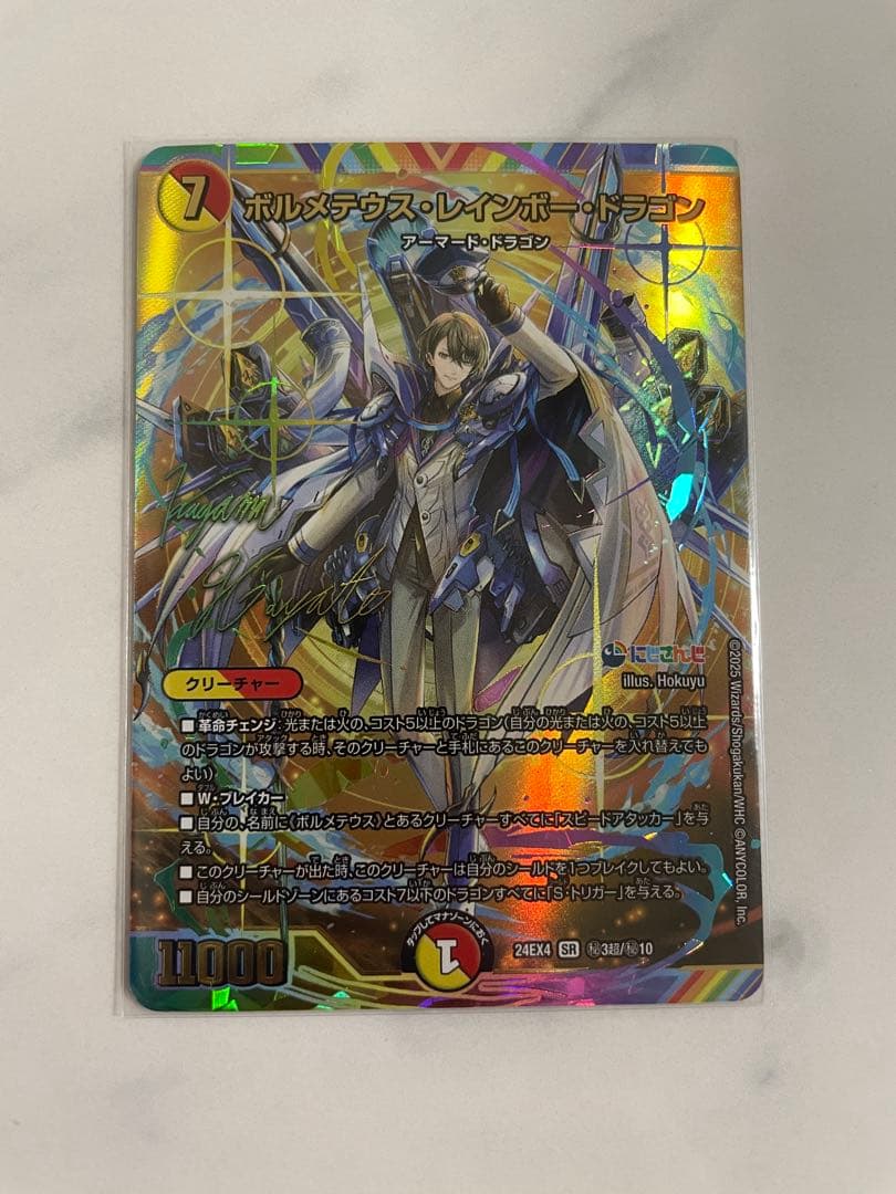 ポルメンティス・レインボードラゴン サイン入り