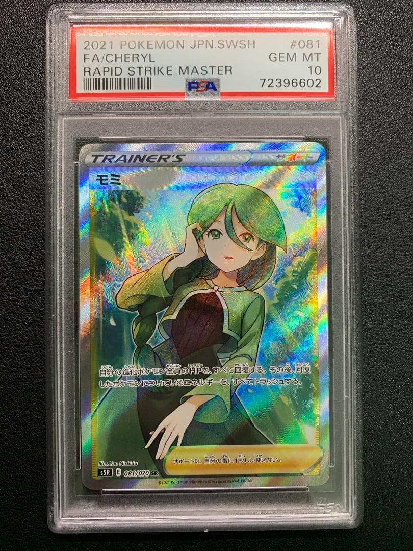 値*♪様 【PSA10】ポケモンカード モミSR（S5R 081/070）