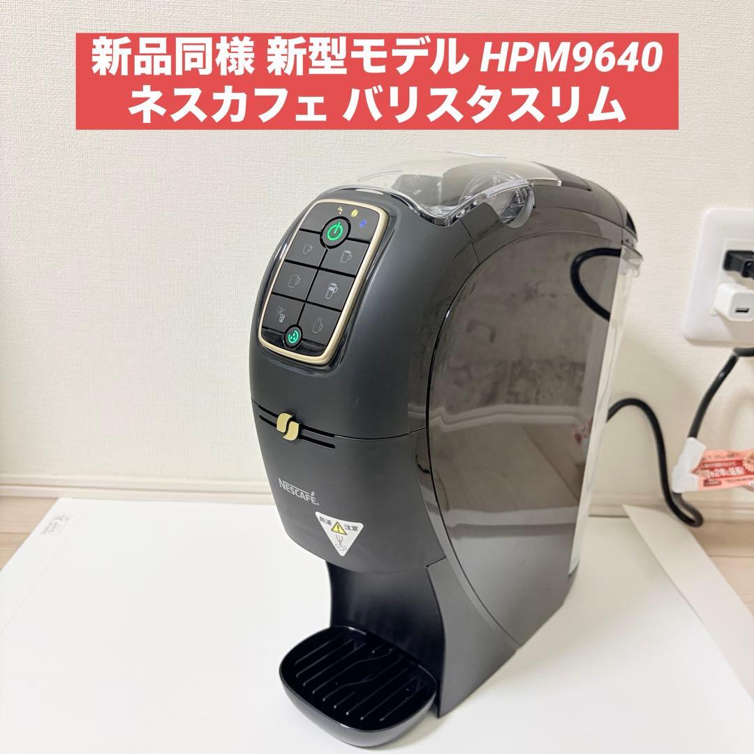 新品級 新型モデル ネスカフェ バリスタスリムHPM9640