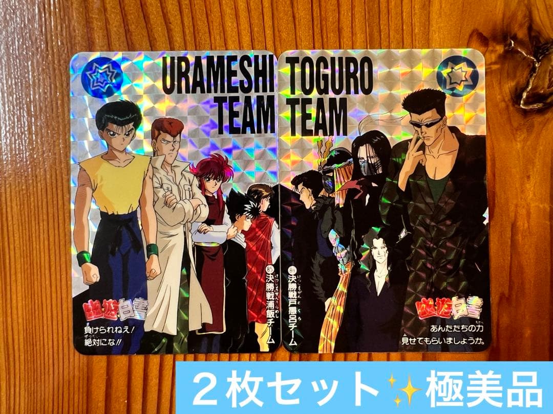 希少　幽遊白書　バンプレ　2枚セット　85,86 キラカード　極美品