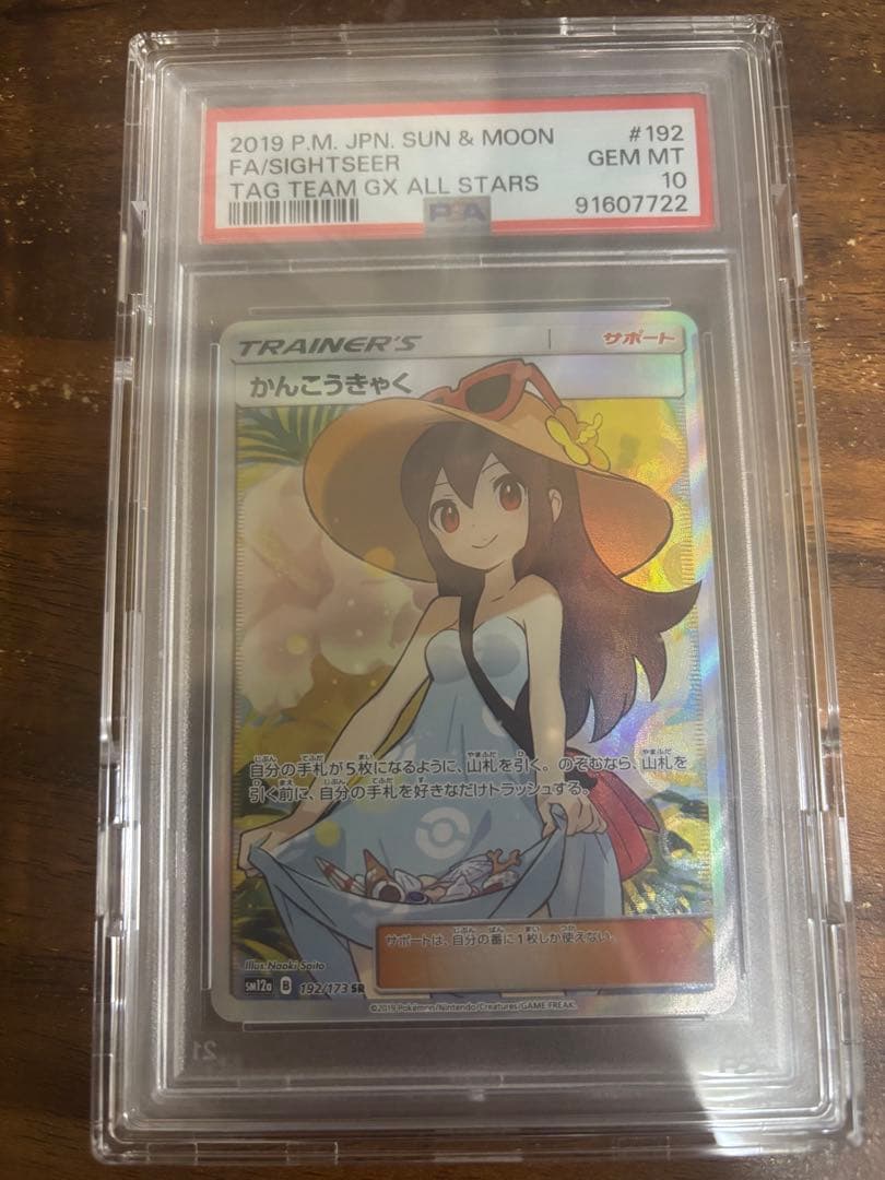 ［即日発送］PSA10 かんこうきゃく SR SM12a TAG