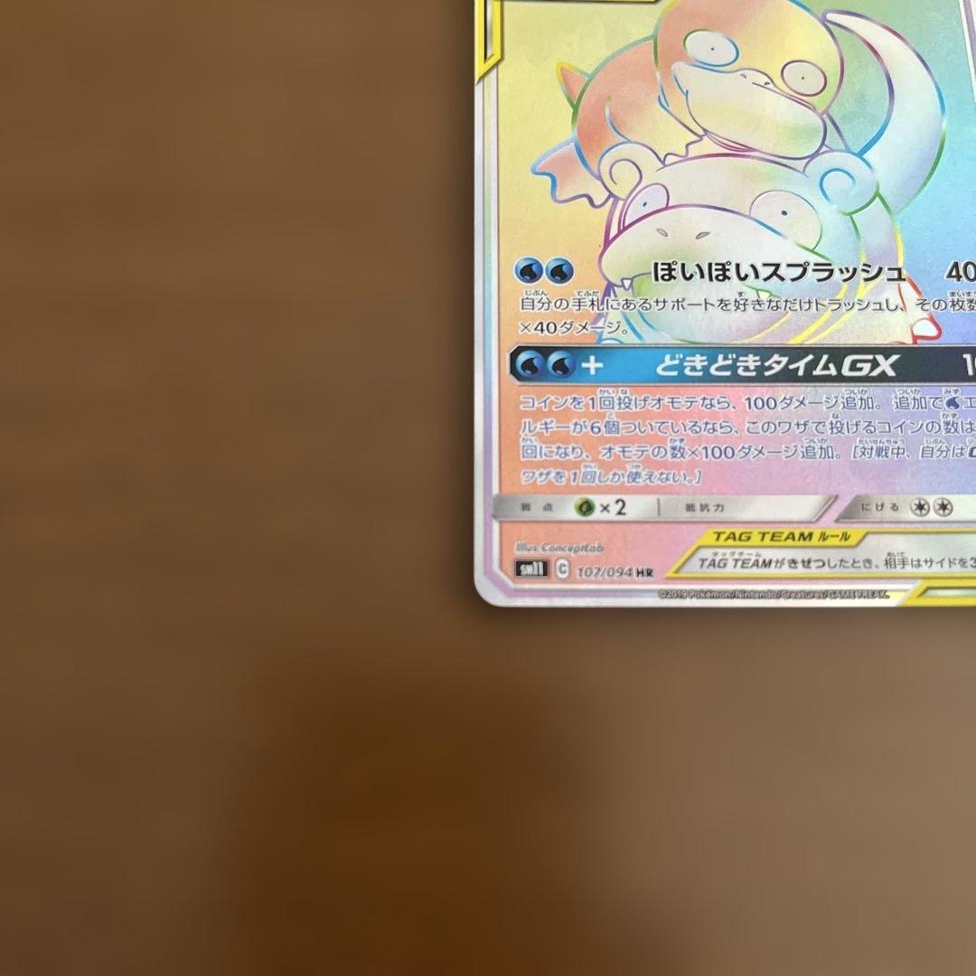 ヤドン&コダックGX HR SM11 ミラクルツイン 107/094