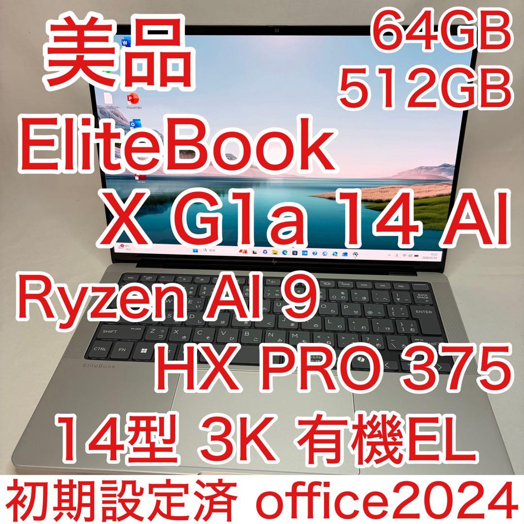 美品 EliteBook X G1a 14 AI Ryzen9 64GB 512