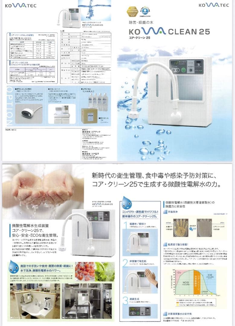 コアクリーン25 【KCM-2500】微酸性次亜塩素酸水生成装置