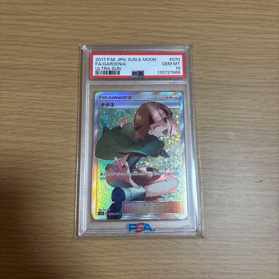 【PSA10 】ナタネ　SR SM5S 070/066