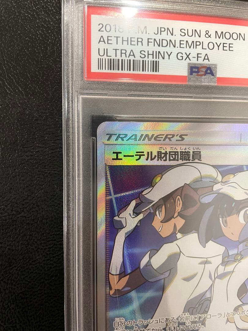 エーテル財団職員 SR 【PSA10】 ポケモンカード