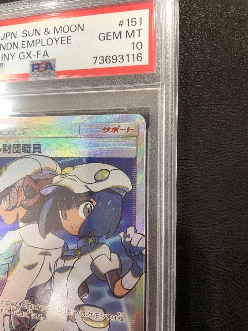 エーテル財団職員 SR 【PSA10】 ポケモンカード