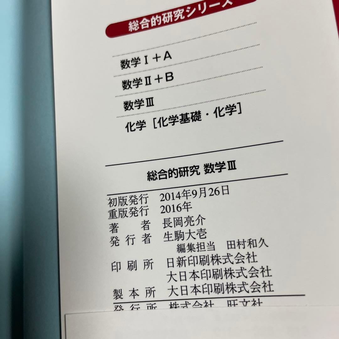 チャート式数学 I+A II+B 赤 総合的研究 I+A II+B III 5冊