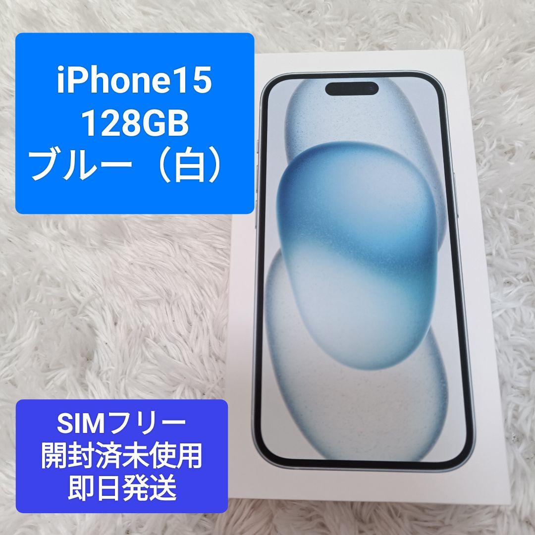 iPhone 15 SIMフリー 128GB ブルー(ホワイト) 開封済 未使用
