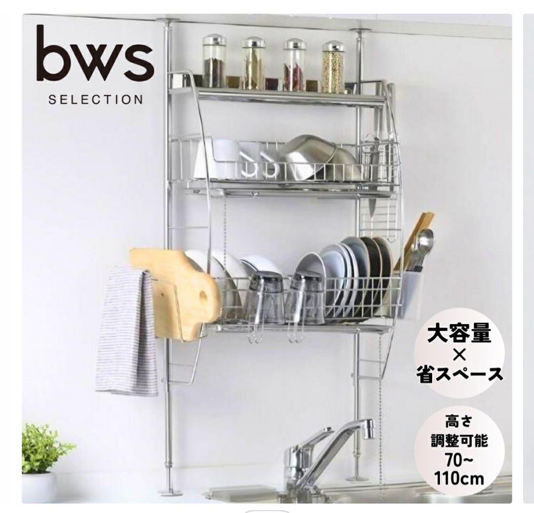 【サンガニッポン】[燕三条] bws 流れるつっぱり水切りラック