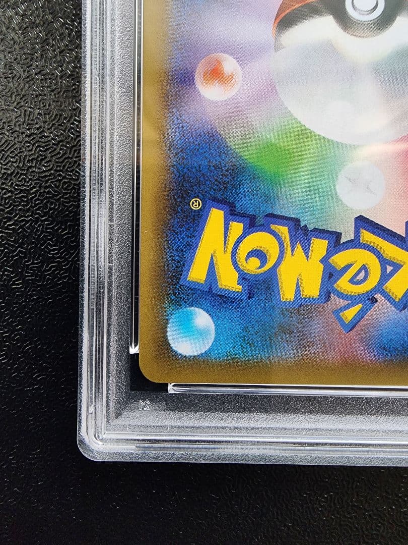 ロケット団参上 25th PSA10