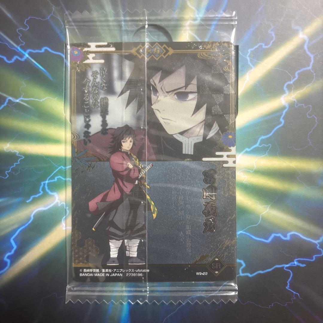 【最安値】鬼滅の刃 ウエハース9 冨岡義勇 SR ウエハースカード