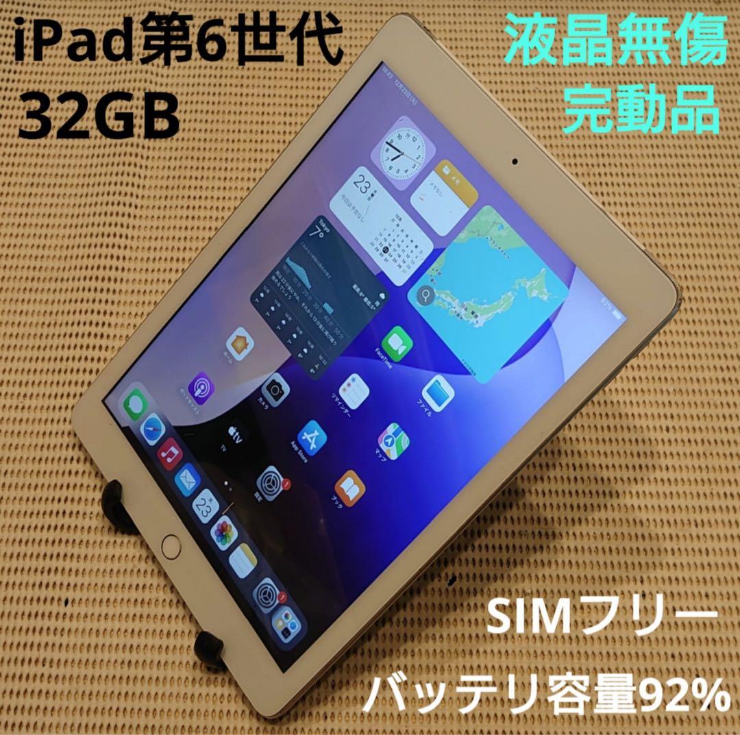 DMPZ9完動品SIMフリー液晶無傷iPad第6世代(A1954)本体32GB