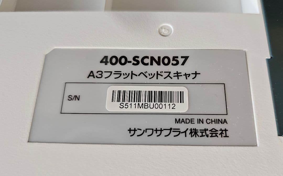 【中古美品】サンワサプライ400-SCN057 A3対応フラットベッドスキャナ