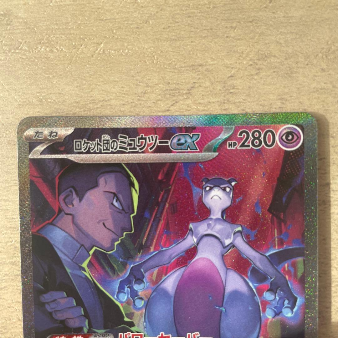 ポケモンカード　ロケット団のミュウツーex sar
