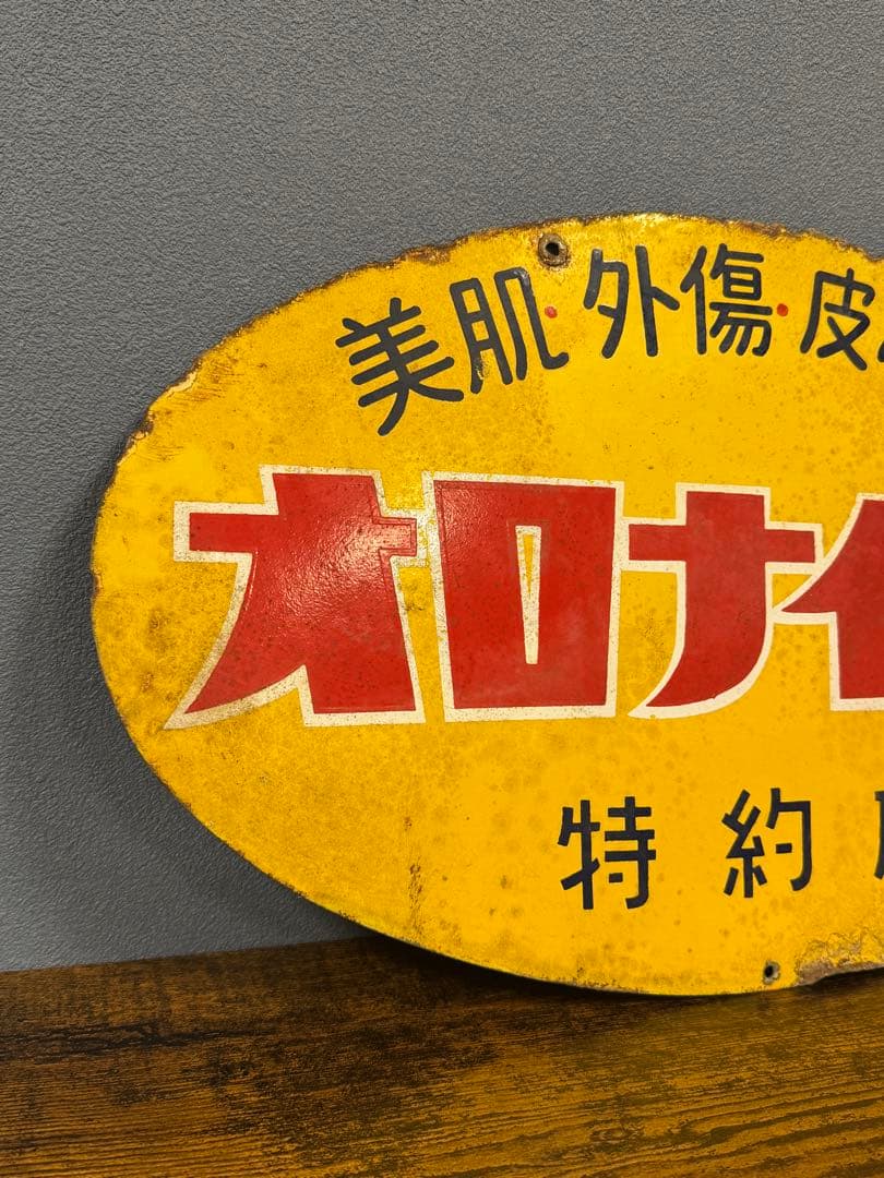 オロナイン 軟膏 特約店看板 ホーロー 昭和レトロ ビンテージ 時代物 当時物
