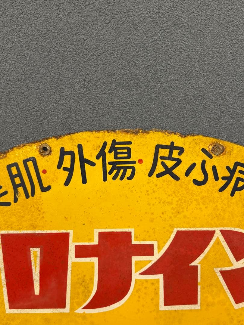 オロナイン 軟膏 特約店看板 ホーロー 昭和レトロ ビンテージ 時代物 当時物