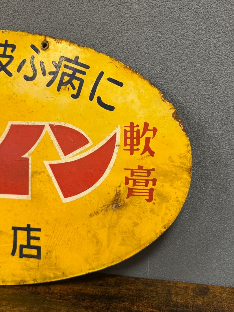 オロナイン 軟膏 特約店看板 ホーロー 昭和レトロ ビンテージ 時代物 当時物