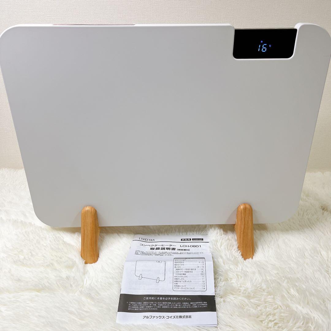美品　2021年製　LIVCETRA LCH-0801 コンベクターヒーター