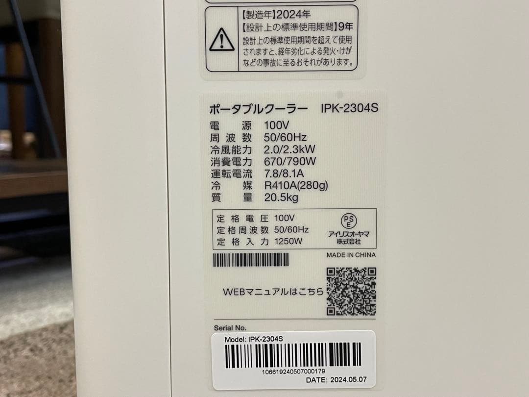 アイリスオーヤマ ポータブルクーラー　2024年製　IPK-2304S