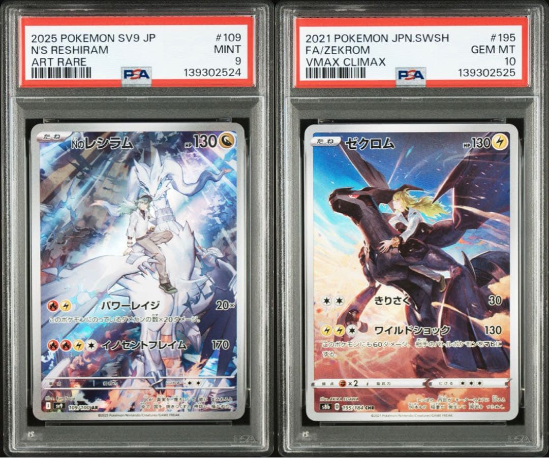 【PSA10】ゼクロム CHR 【PSA9】Nのレシラム AR 連番　即日発送