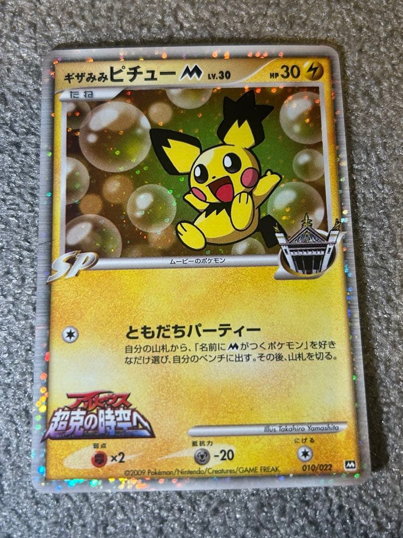 【美品】ギザみみピチュー M 映画特典 プロモーションカードポケモンカード