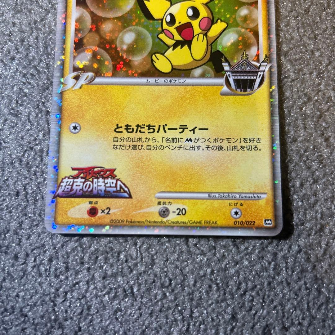 【美品】ギザみみピチュー M 映画特典 プロモーションカードポケモンカード