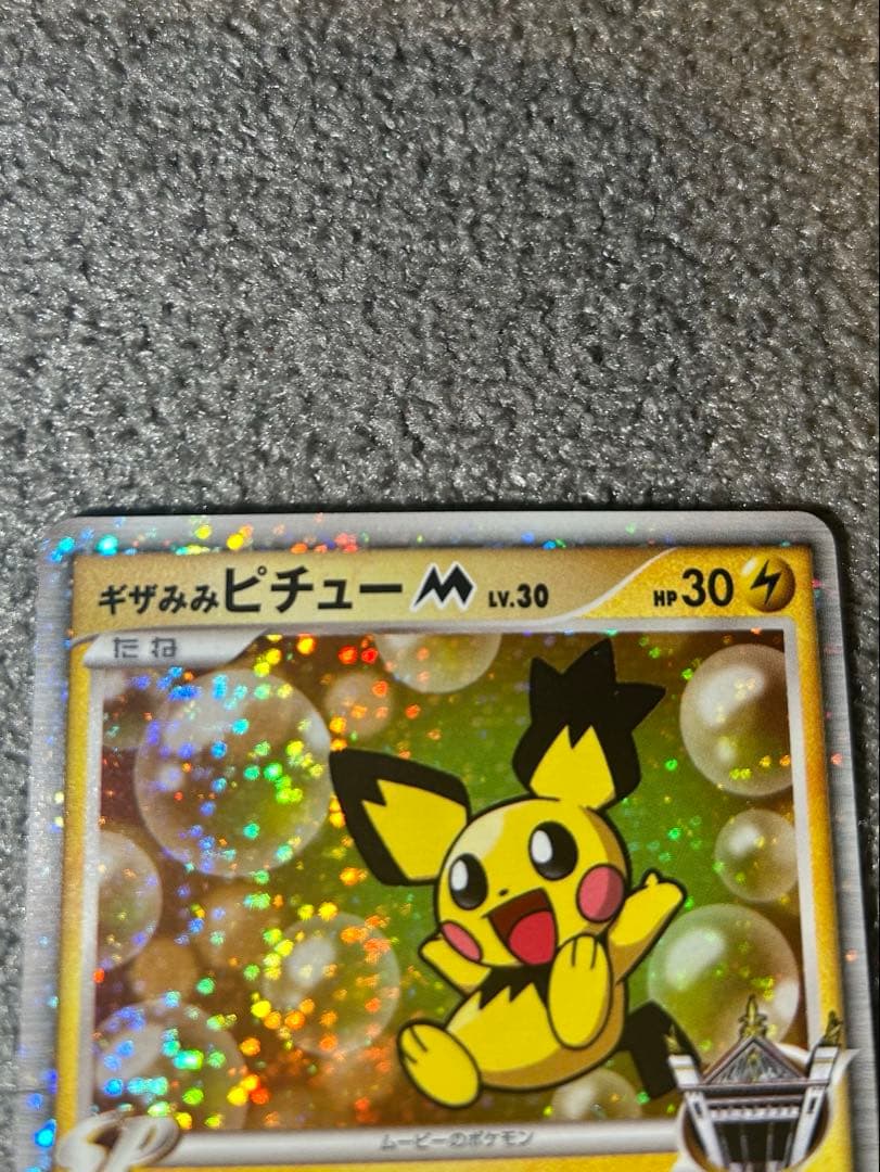 【美品】ギザみみピチュー M 映画特典 プロモーションカードポケモンカード