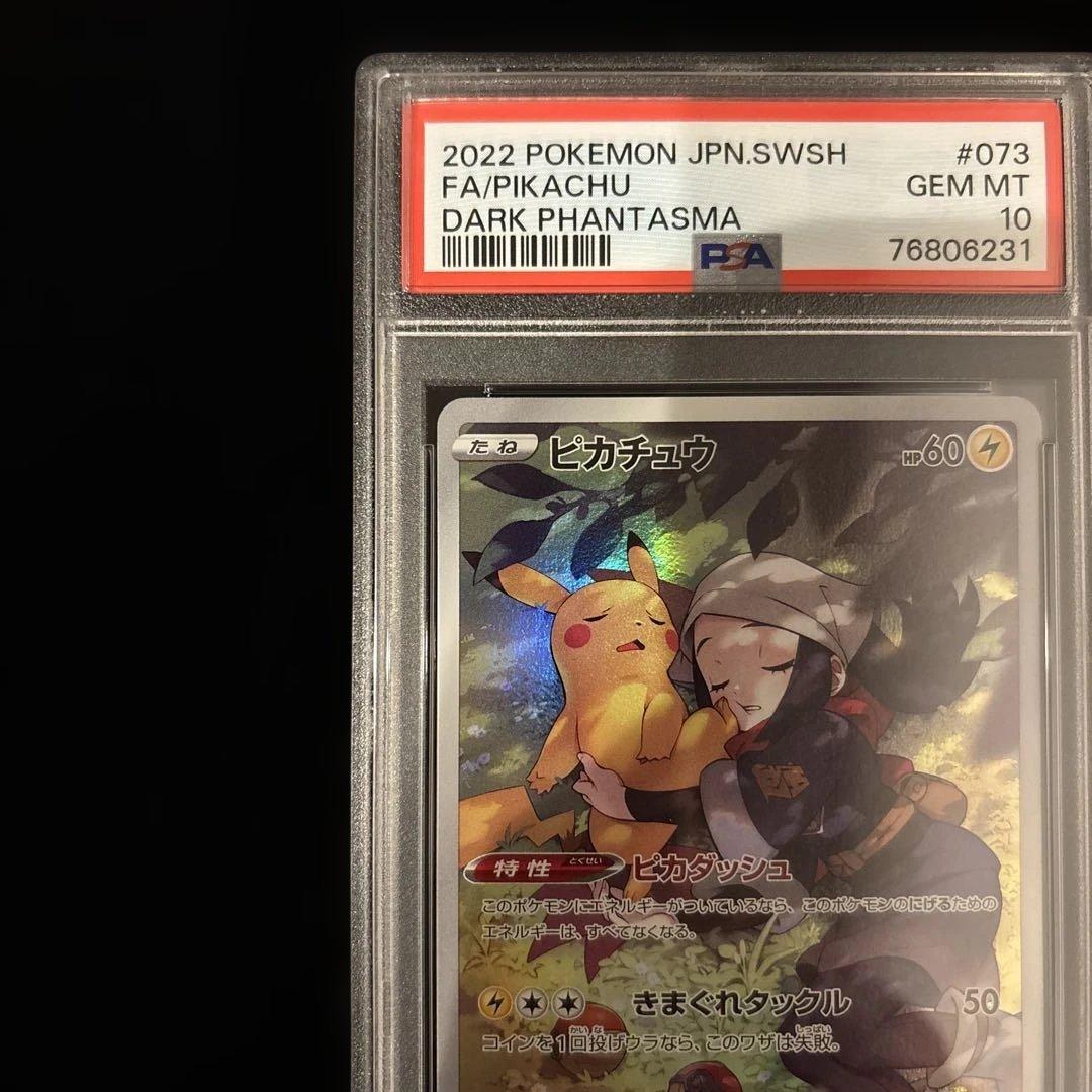 psa10ピカチュウ CHR S10a ダークファンタズマ 073/071