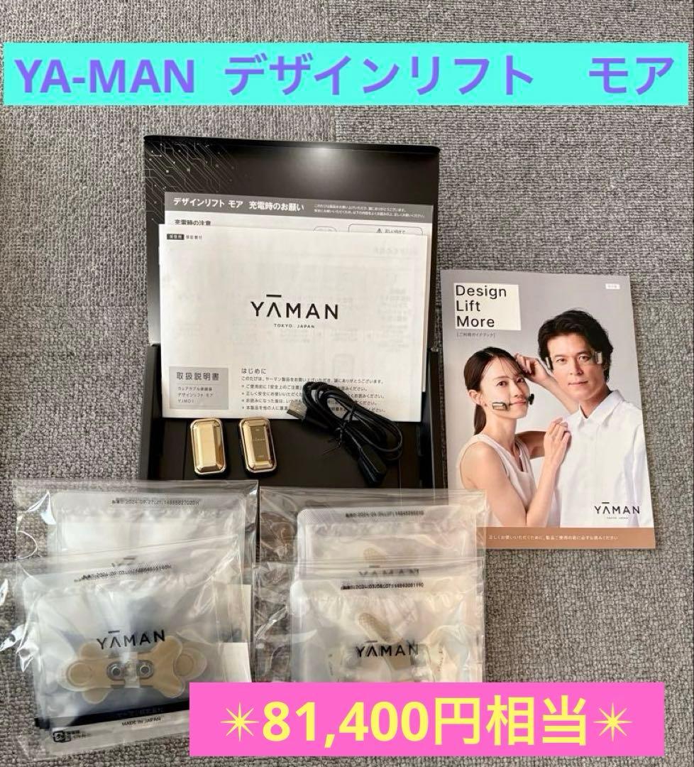 【81,400円相当】ヤーマンデザインリフトモア　目もと・口もとシート22枚付