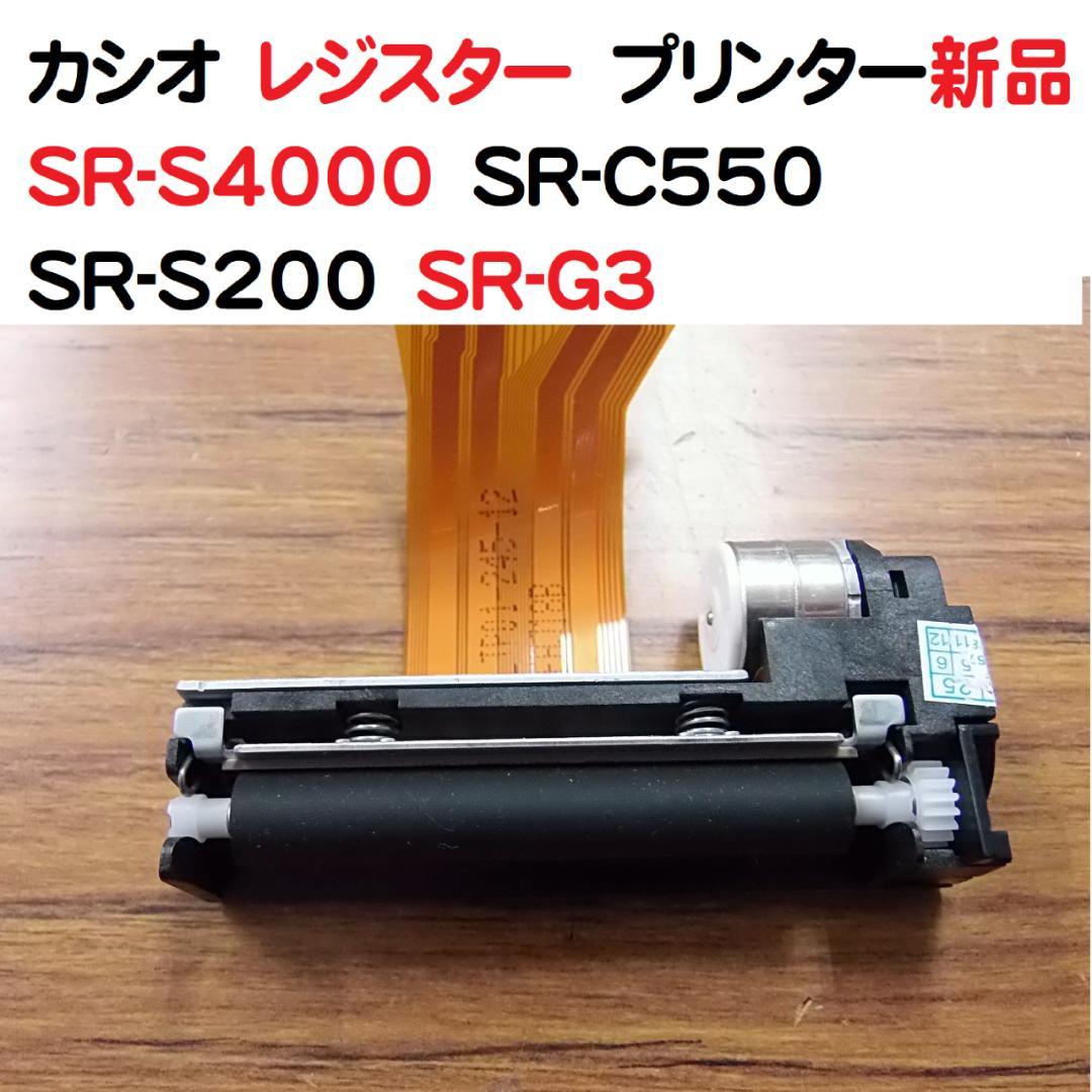 2個レジスタープリンター部新品LTP01-245-12　カシオSR-S4000