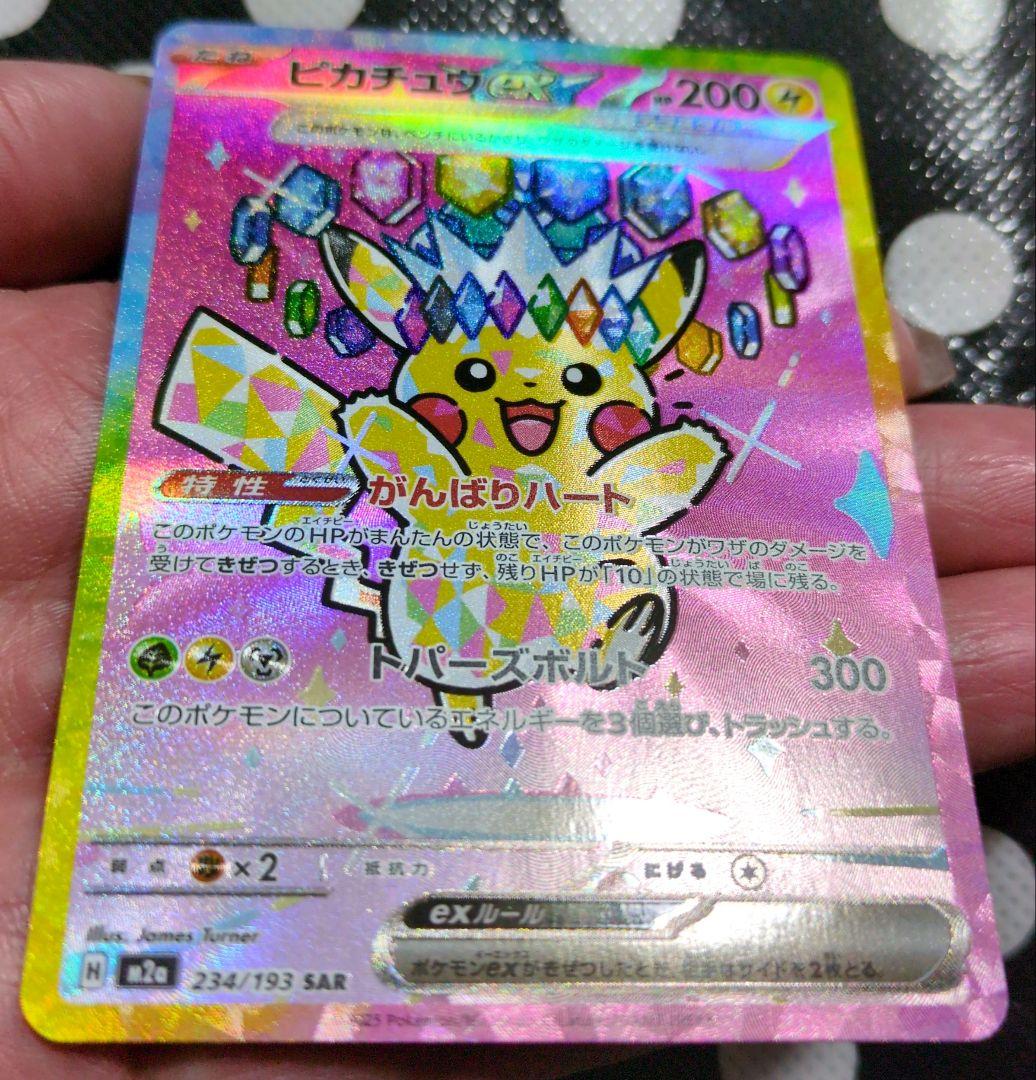 ポケモンカードゲーム ピカチュウex 234/193 SAR