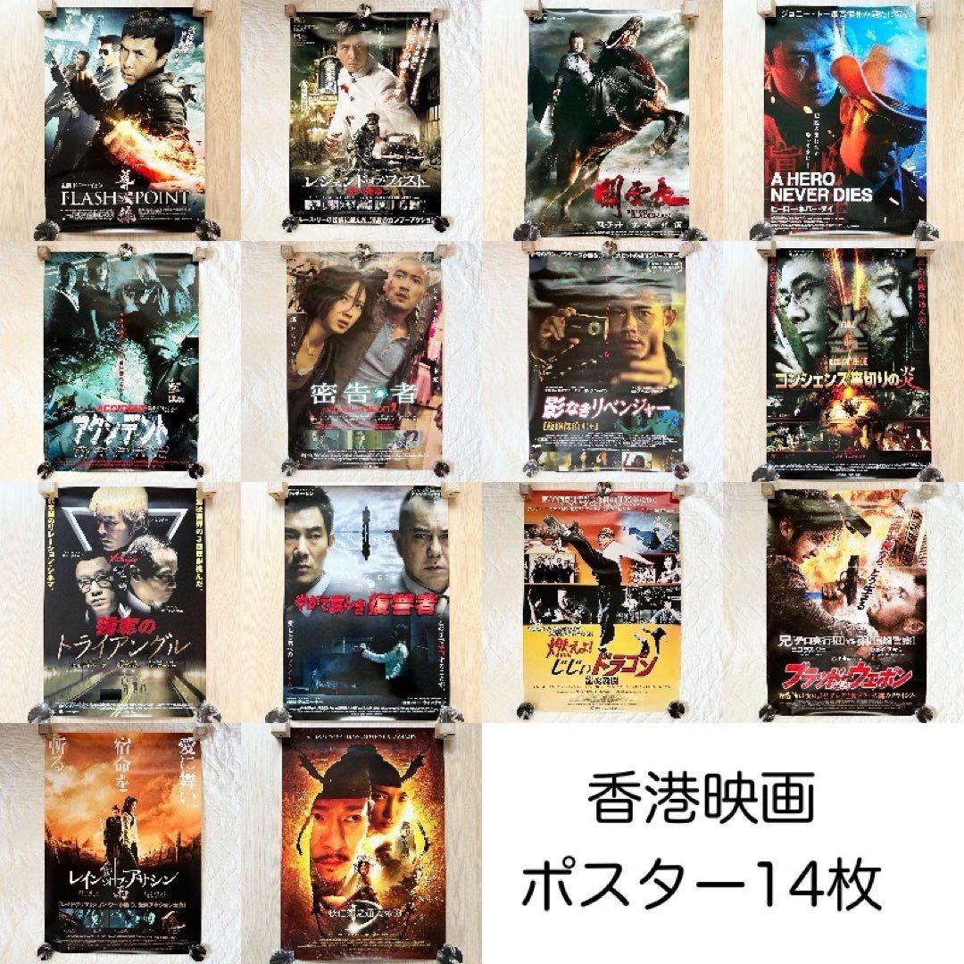ト*ー様 『香港・中国映画ポスター 計14枚』／ドニー・イェン ルイス・クー