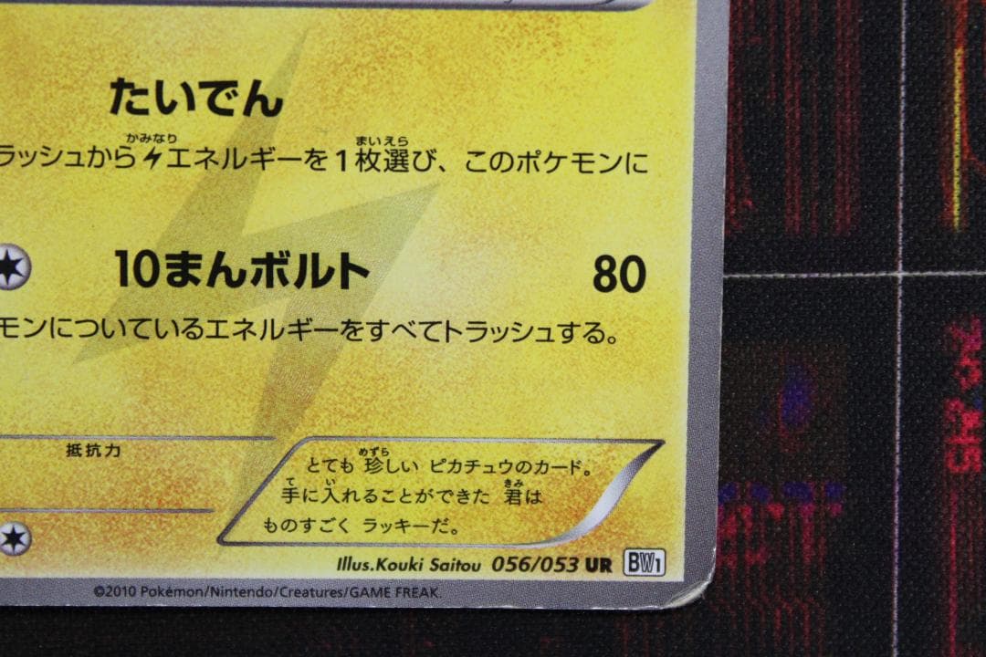 ピカチュウ 056/053 UR BW1 45-EY0130-09C