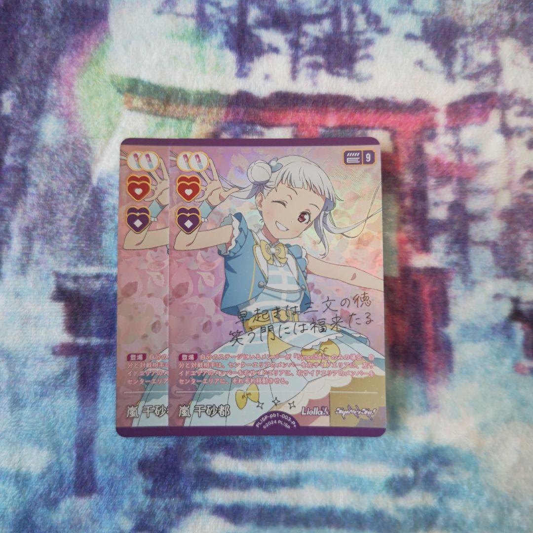 ラブカ ラブライブ カードゲーム 嵐千砂都 P+