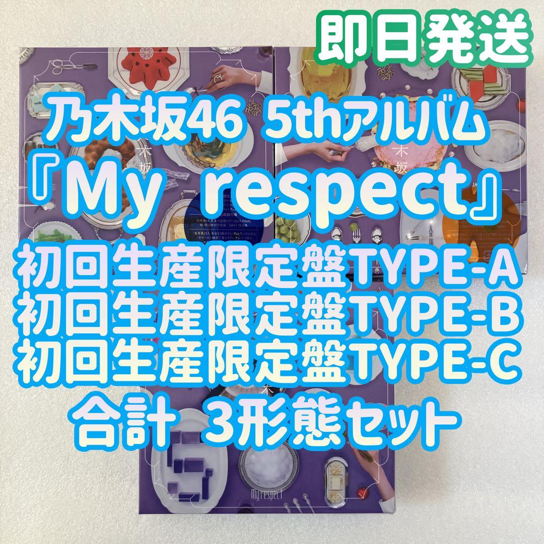 乃木坂46 My respect 初回生産限定盤TYPE-ABC 3枚セット a