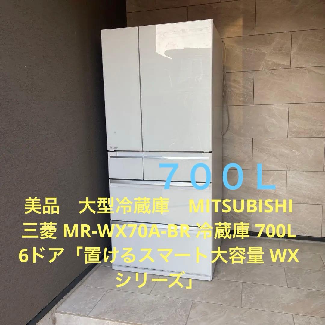 美品　大型冷蔵庫　 三菱 MR-WX70A 冷蔵庫 700L 6ドア