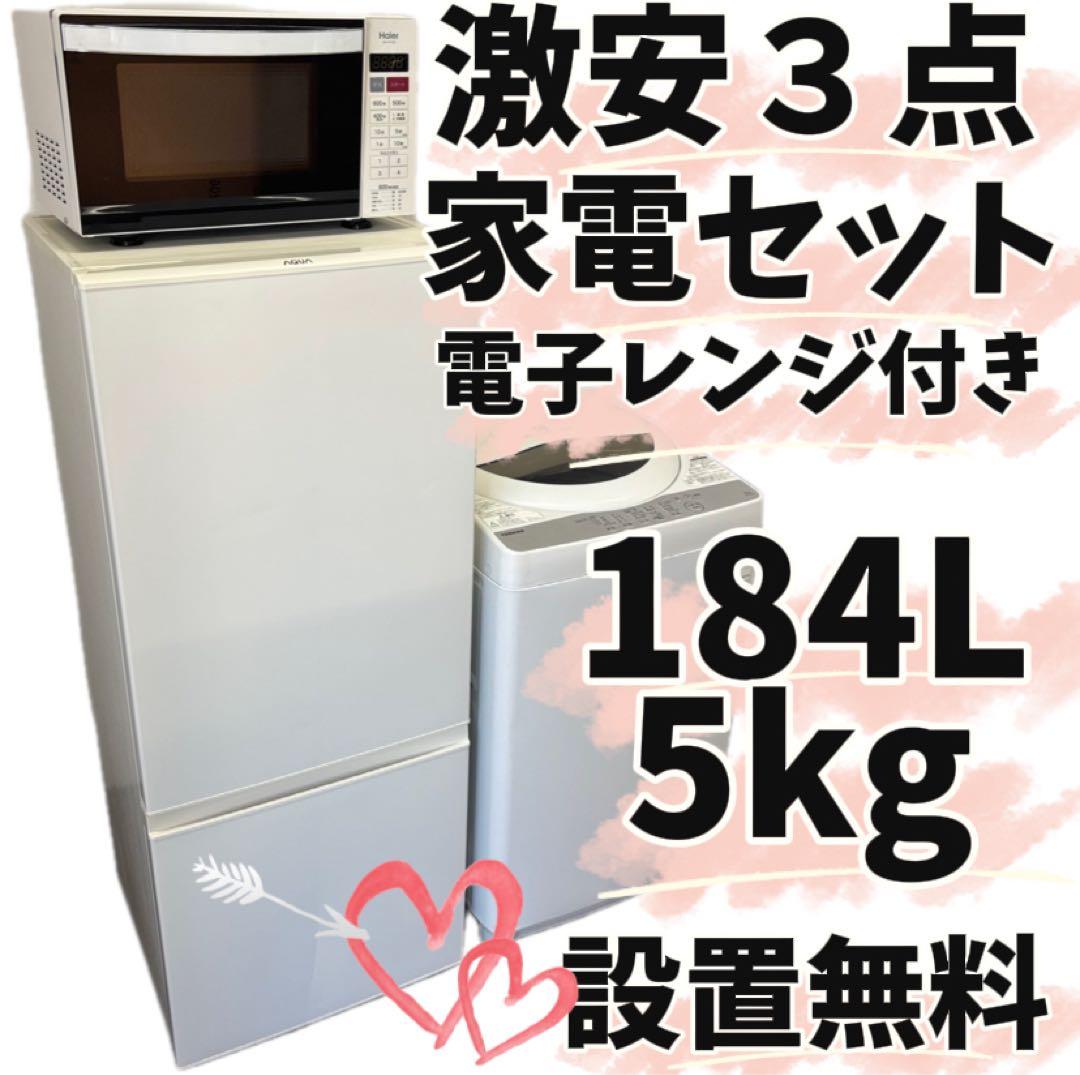 88　家電セット　冷蔵庫　洗濯機　電子レンジ　一人暮らし　綺麗　設置無料　安い‼️