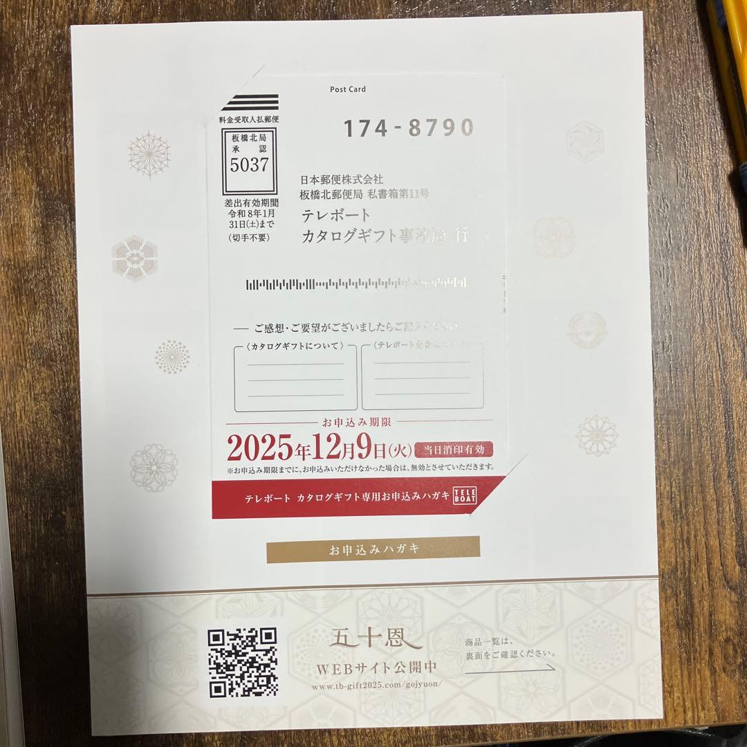 テレボートのカタログギフト