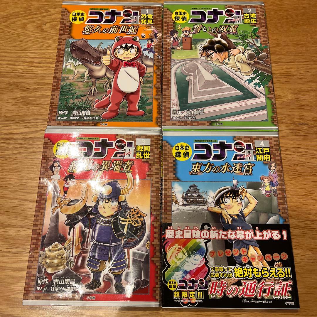 日本史探偵　コナン　名探偵コナン　歴史まんが　シーズン２　全12巻　4巻　セット