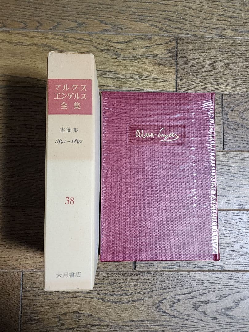 マルクス・エンゲルス全集②17～28巻16冊