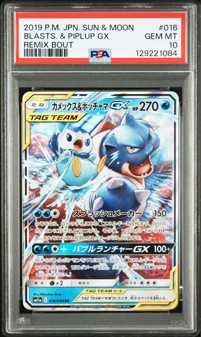 【PSA10】カメックス&ポッチャマGX RR リミックスバウト