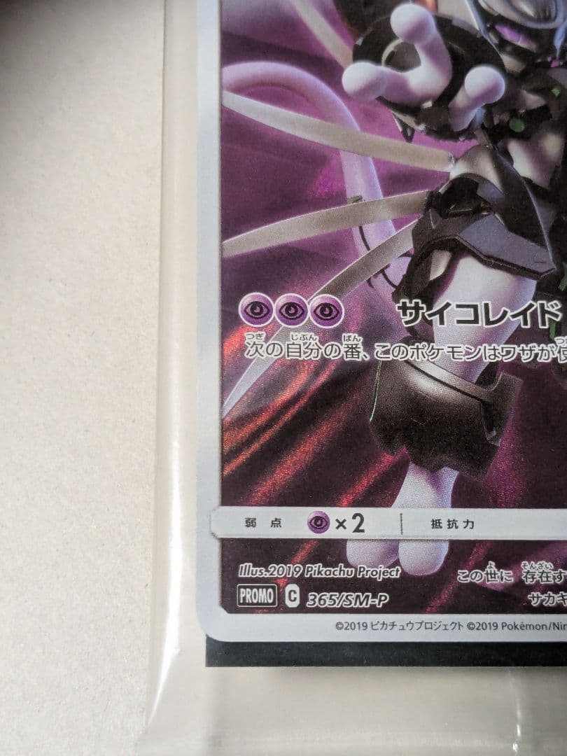 新品未開封 アーマードミュウツー プロモ ミュウツーの逆襲 ポケモンカード