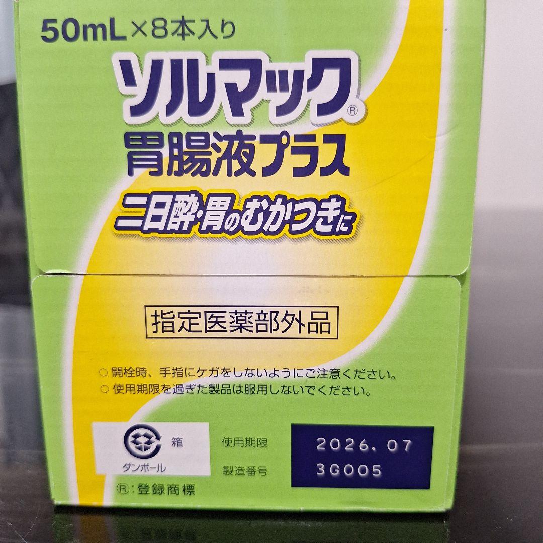 超超貴重品のソルマック胃腸液プラス　8本入り×2