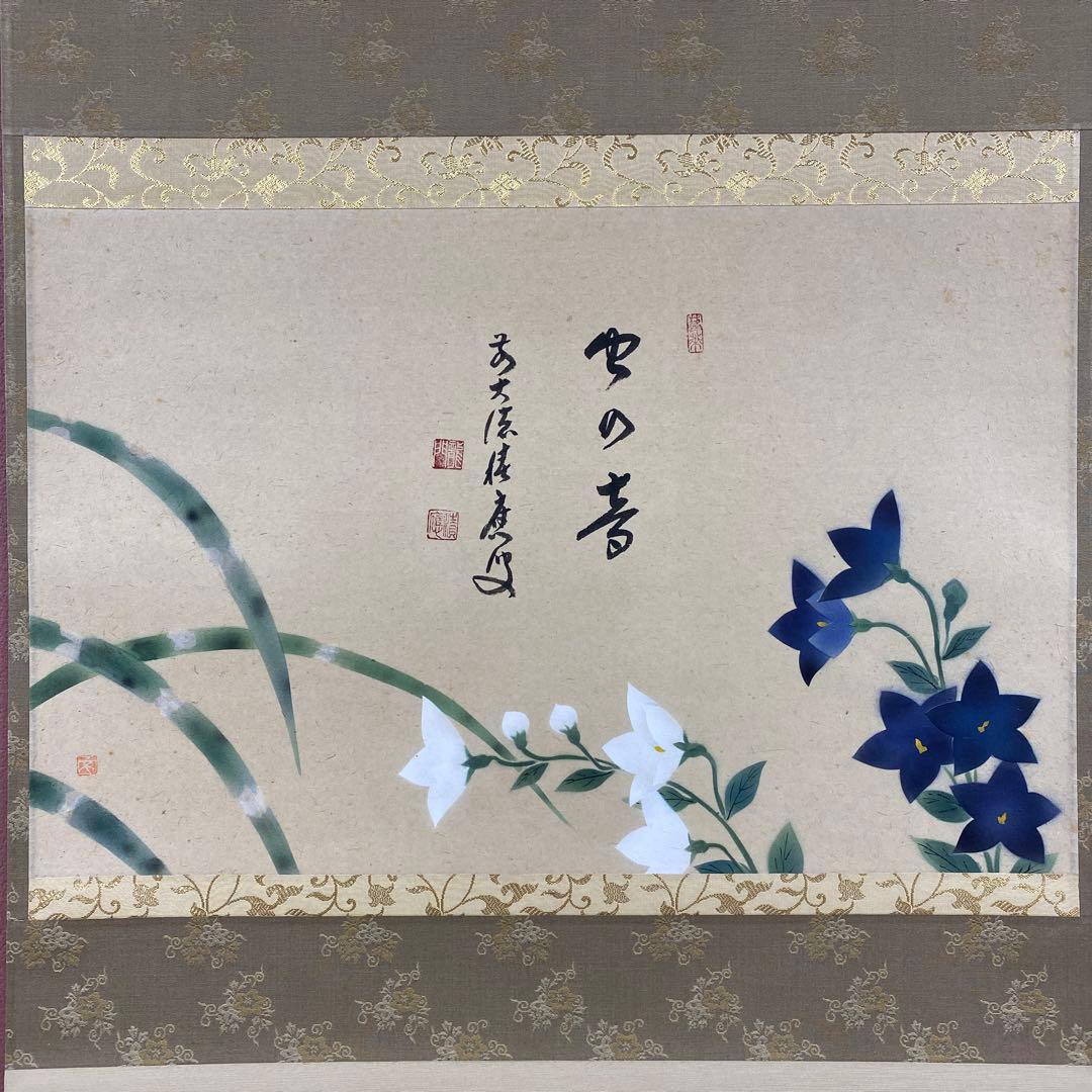 美品 掛け軸 宝林寺 福本積応作 桔梗の図「虫の音」共箱 禅語