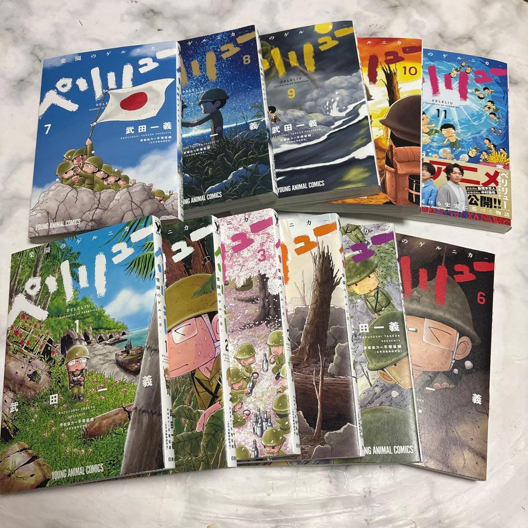 ペリリュー　楽園のゲルニカ　全巻セット　1から11