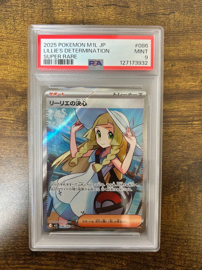リーリエの決心　SR　PSA9